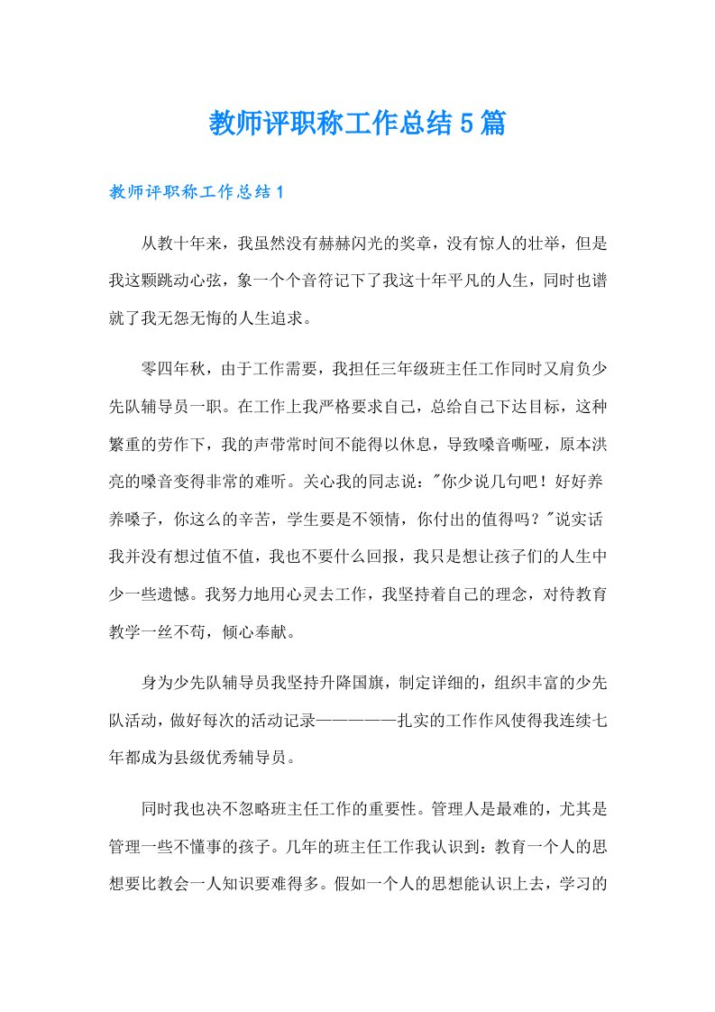 教师评职称工作总结5篇