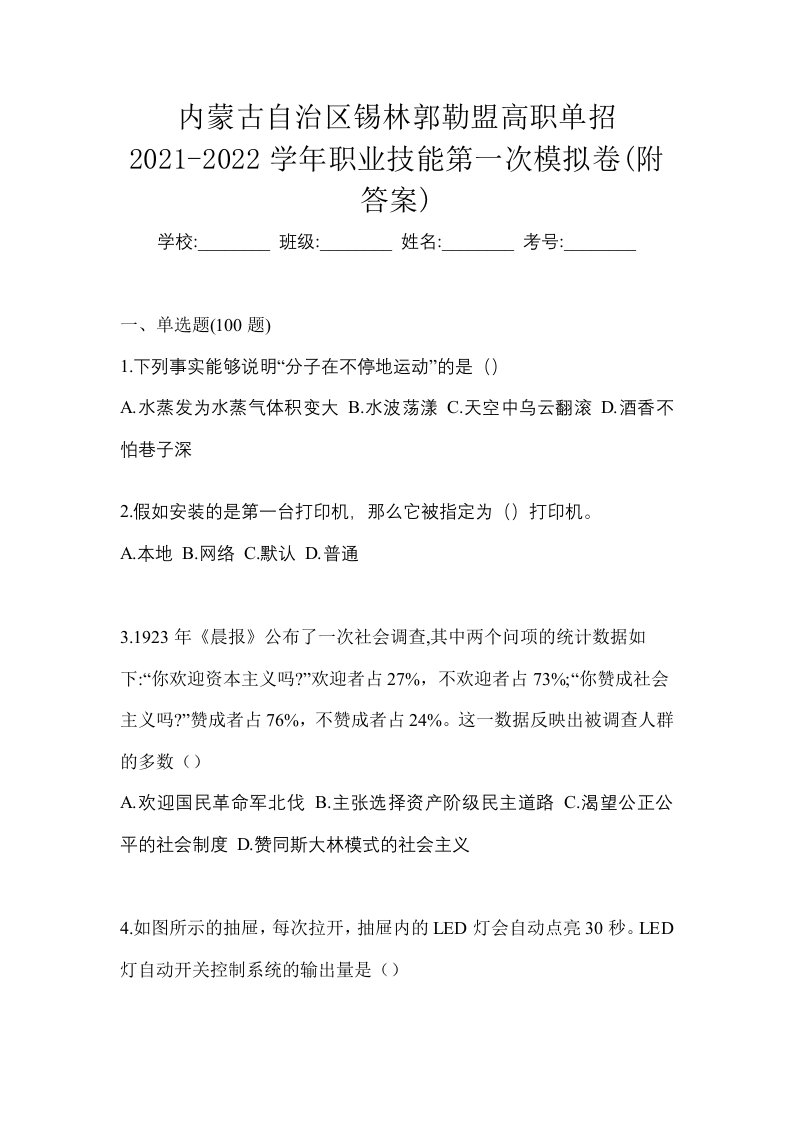 内蒙古自治区锡林郭勒盟高职单招2021-2022学年职业技能第一次模拟卷附答案