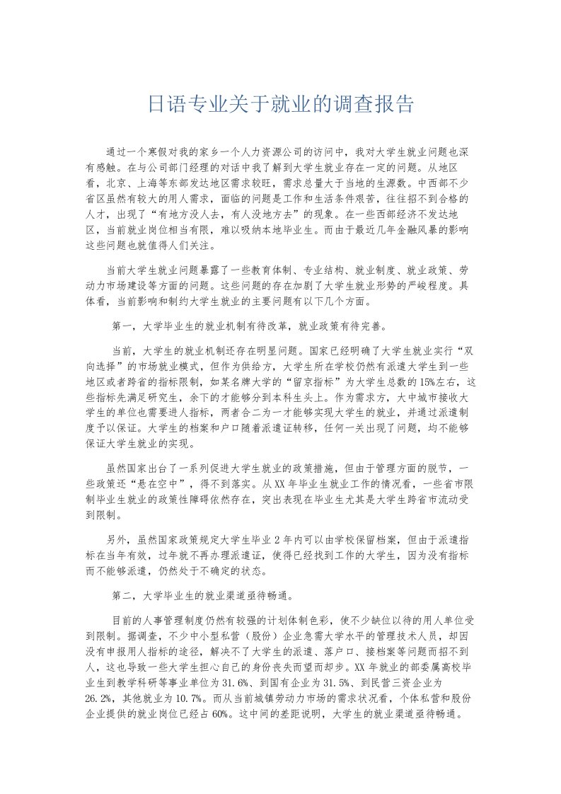 总结报告日语专业关于就业的调查报告