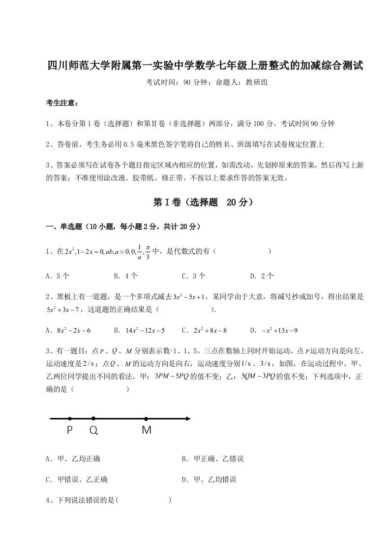 四川师范大学附属第一实验中学数学七年级上册整式的加减综合测试试卷（含答案详解版）