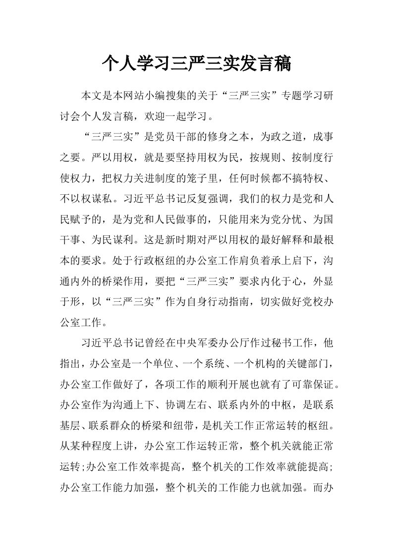 个人学习三严三实发言稿