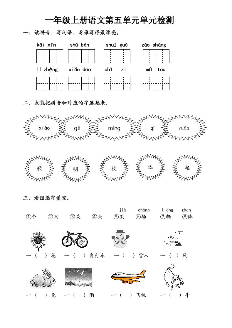 部编本一年级上册语文第五单元试题