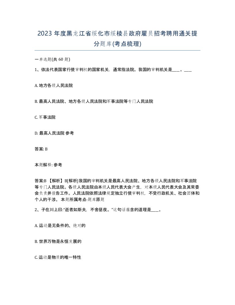 2023年度黑龙江省绥化市绥棱县政府雇员招考聘用通关提分题库考点梳理