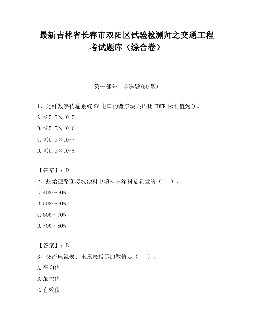 最新吉林省长春市双阳区试验检测师之交通工程考试题库（综合卷）