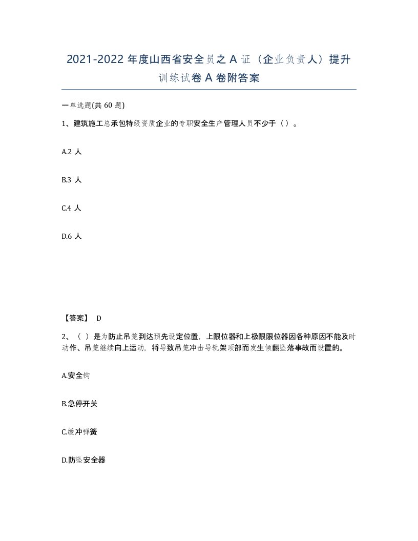 2021-2022年度山西省安全员之A证企业负责人提升训练试卷A卷附答案