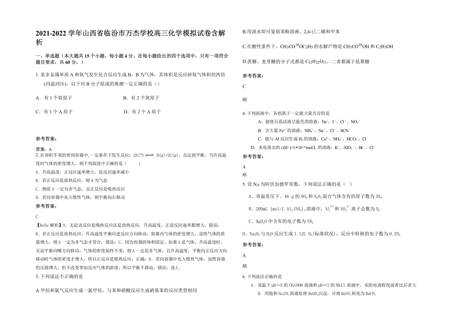 2021-2022学年山西省临汾市万杰学校高三化学模拟试卷含解析