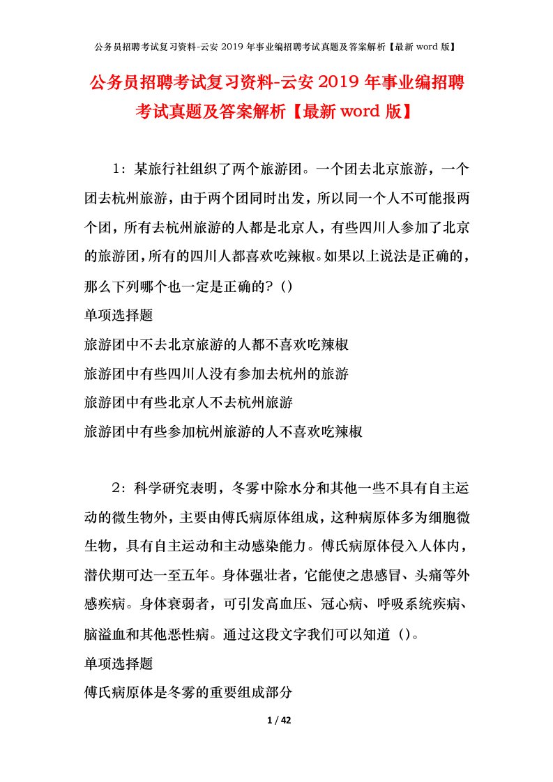 公务员招聘考试复习资料-云安2019年事业编招聘考试真题及答案解析最新word版_1