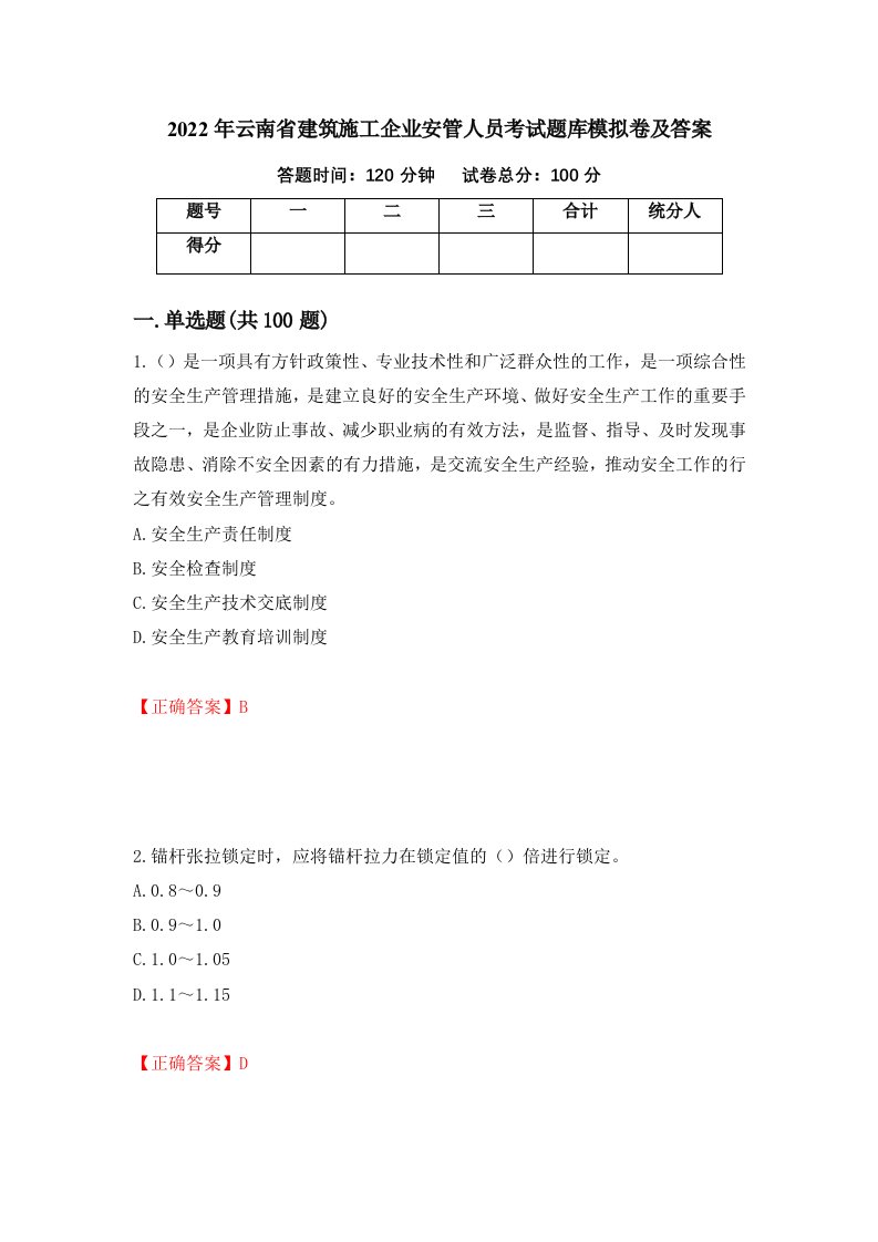 2022年云南省建筑施工企业安管人员考试题库模拟卷及答案51