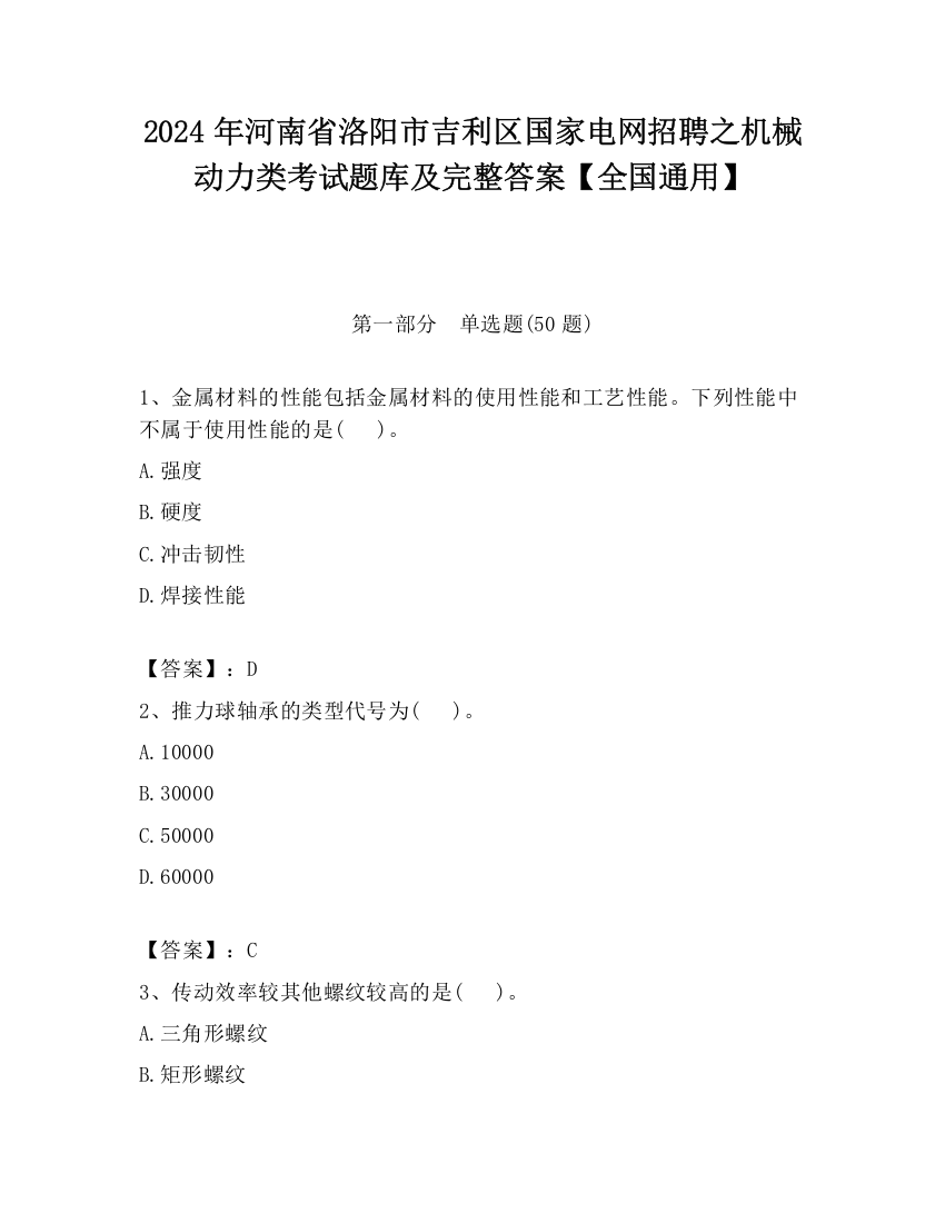 2024年河南省洛阳市吉利区国家电网招聘之机械动力类考试题库及完整答案【全国通用】