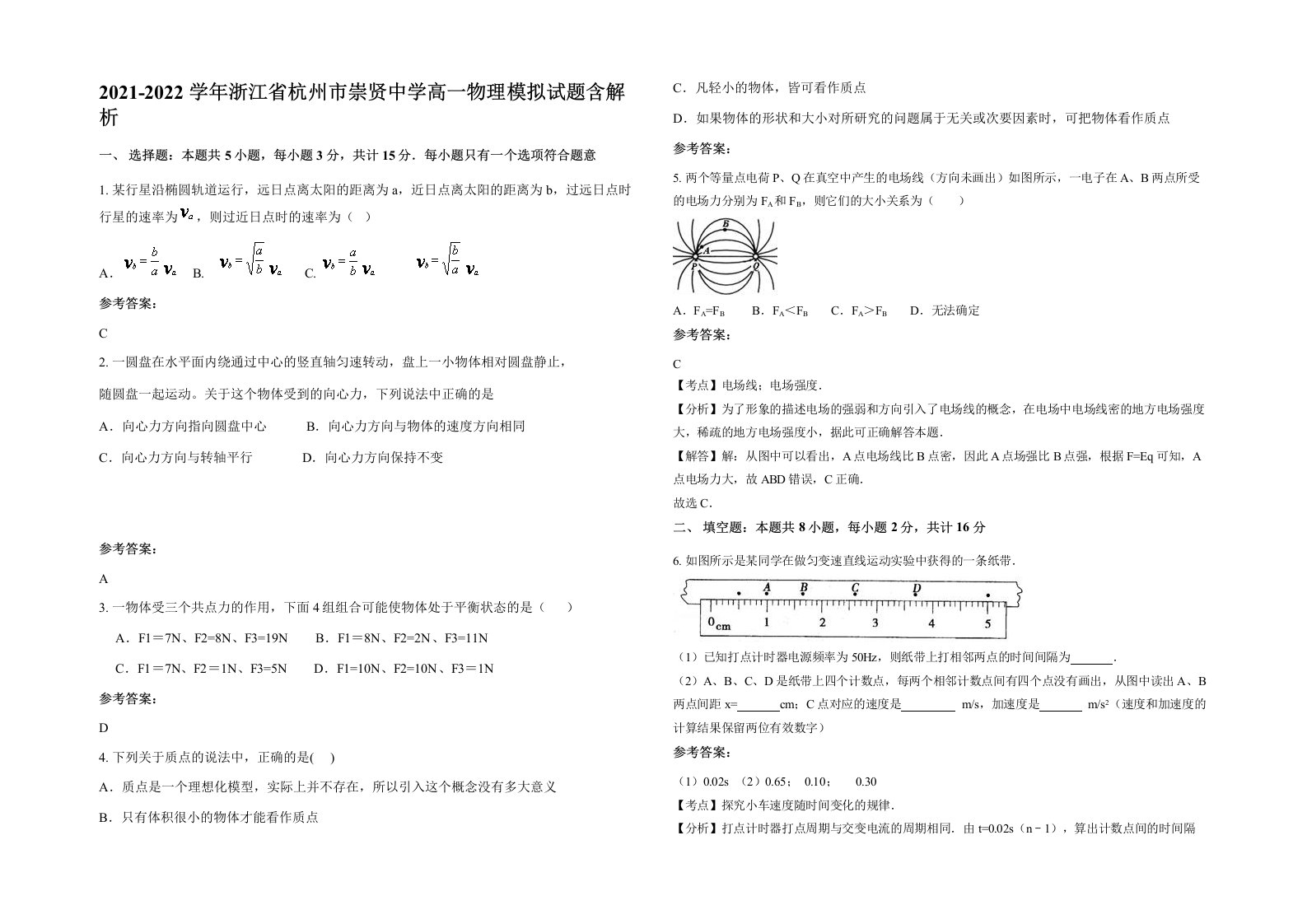 2021-2022学年浙江省杭州市崇贤中学高一物理模拟试题含解析