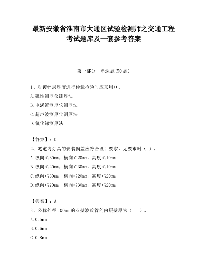 最新安徽省淮南市大通区试验检测师之交通工程考试题库及一套参考答案