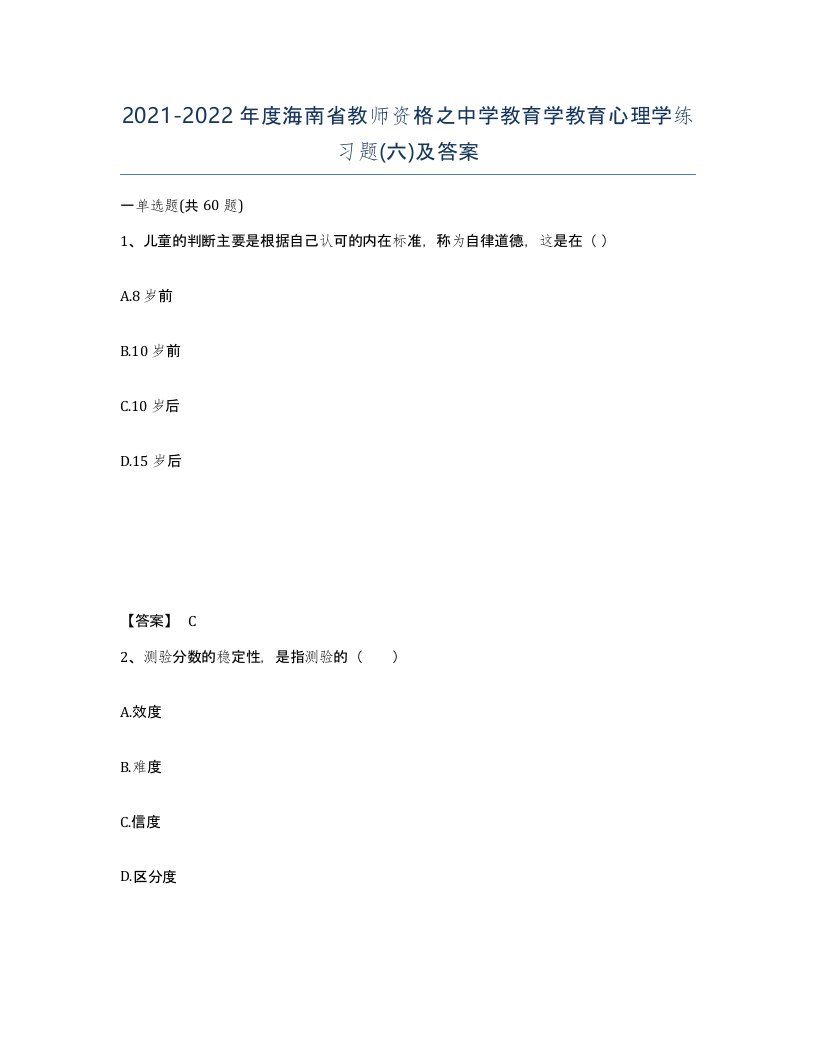 2021-2022年度海南省教师资格之中学教育学教育心理学练习题六及答案