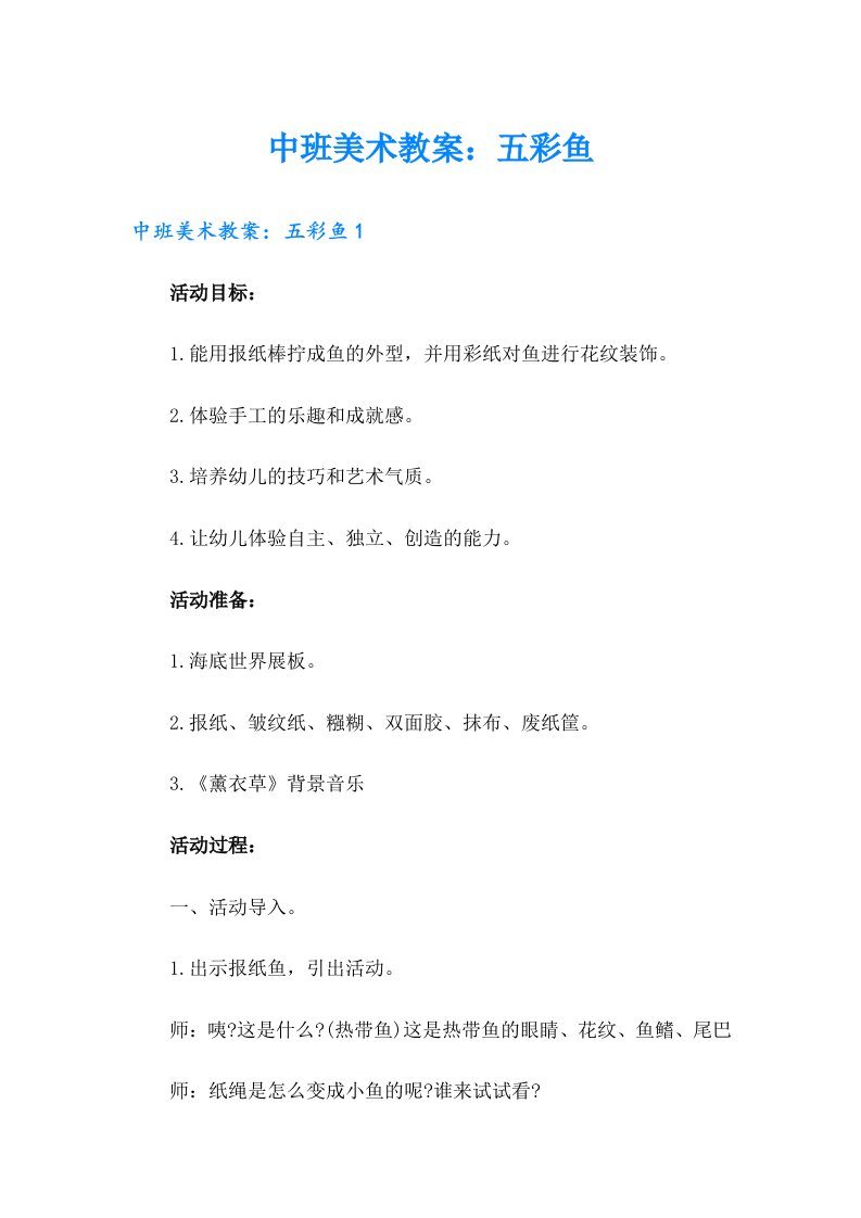 中班美术教案：五彩鱼