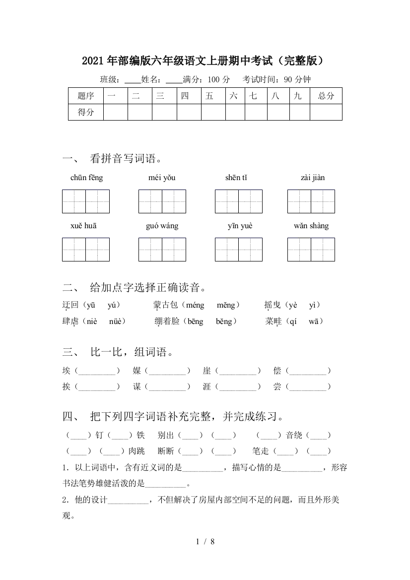 2021年部编版六年级语文上册期中考试(完整版)