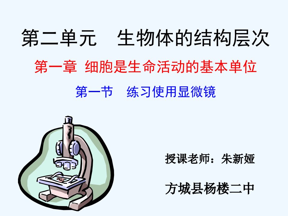 生物人教版七年级上册练习使用显微镜