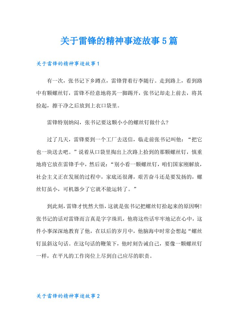 关于雷锋的精神事迹故事5篇