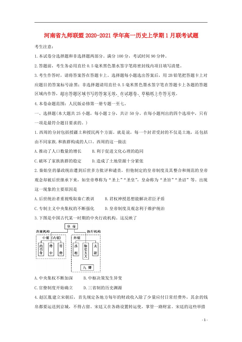 河南逝师联盟2020_2021学年高一历史上学期1月联考试题