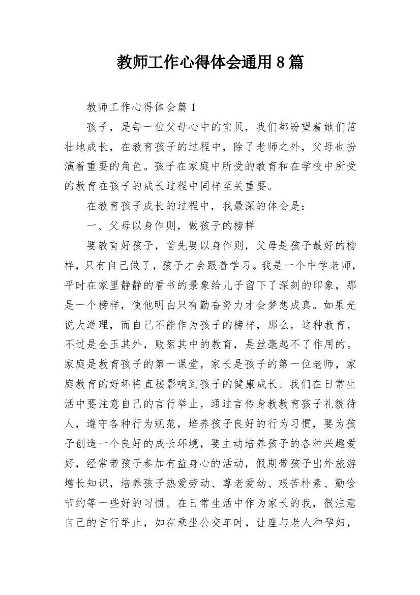 教师工作心得体会通用8篇