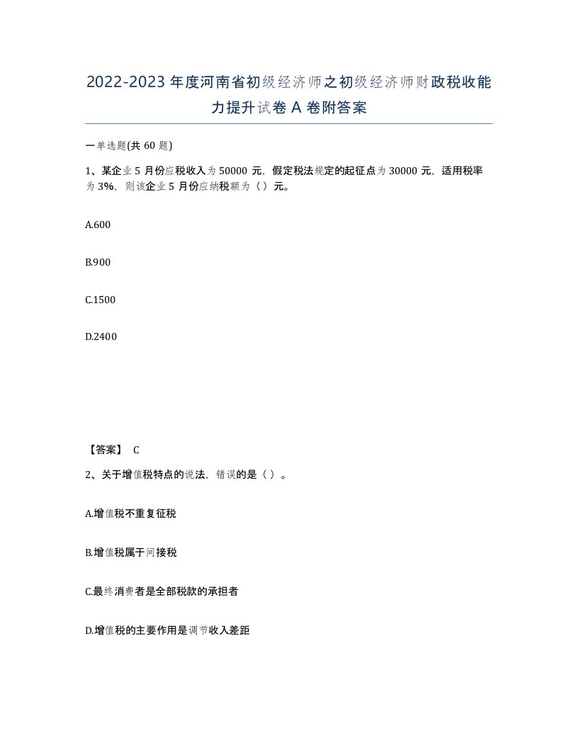 2022-2023年度河南省初级经济师之初级经济师财政税收能力提升试卷A卷附答案