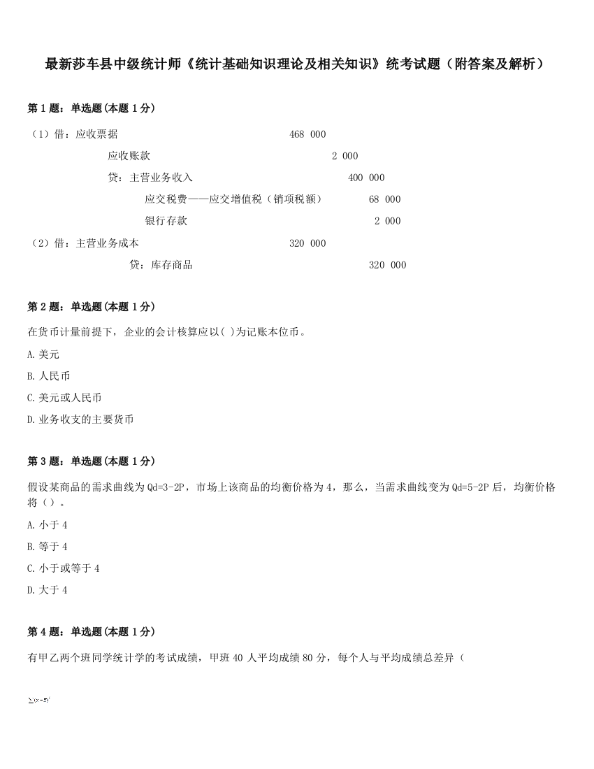 最新莎车县中级统计师《统计基础知识理论及相关知识》统考试题（附答案及解析）