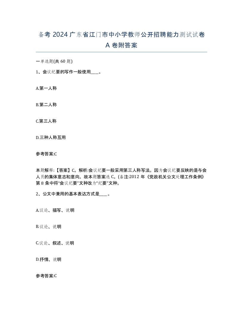 备考2024广东省江门市中小学教师公开招聘能力测试试卷A卷附答案