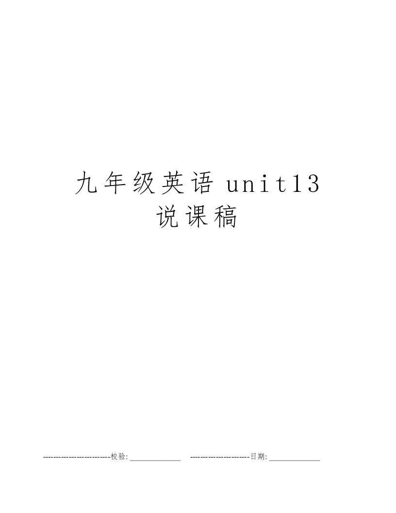 九年级英语unit13说课稿