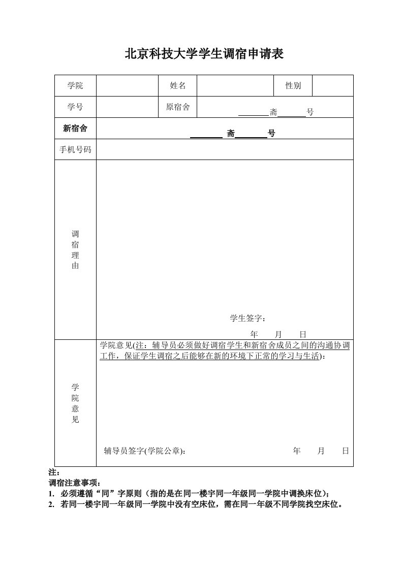 北京科技大学学生调宿申请表