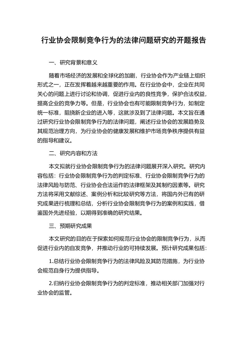 行业协会限制竞争行为的法律问题研究的开题报告