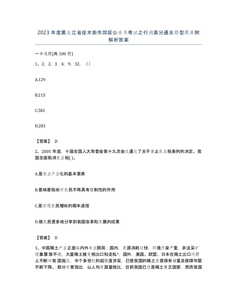 2023年度黑龙江省佳木斯市郊区公务员考试之行测高分通关题型题库附解析答案