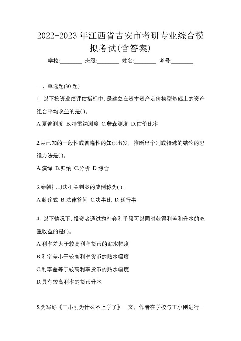 2022-2023年江西省吉安市考研专业综合模拟考试含答案