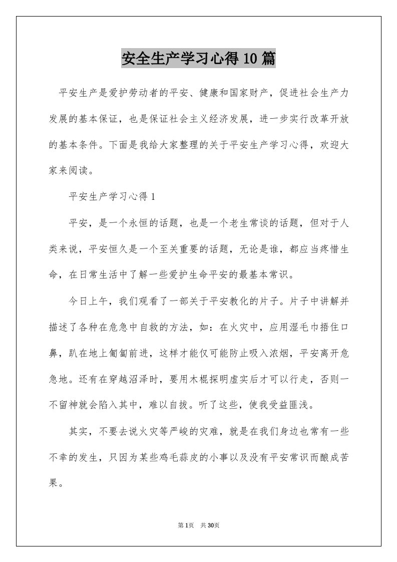 安全生产学习心得10篇