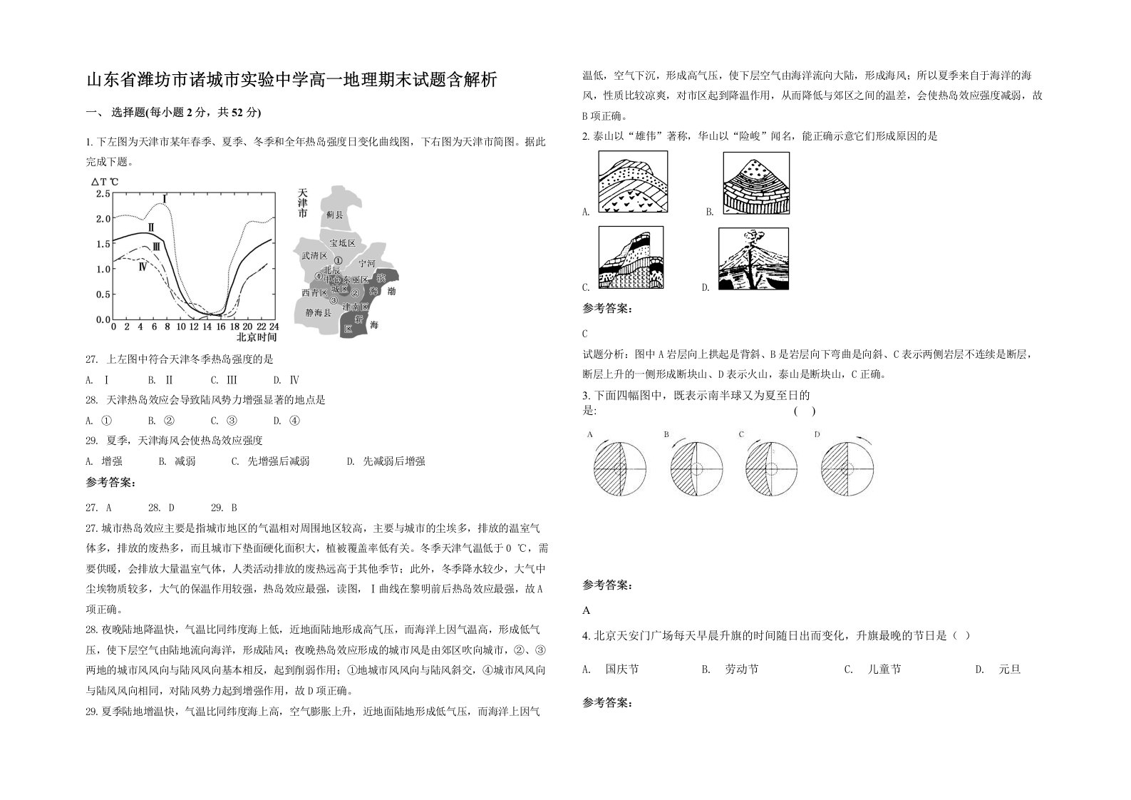 山东省潍坊市诸城市实验中学高一地理期末试题含解析