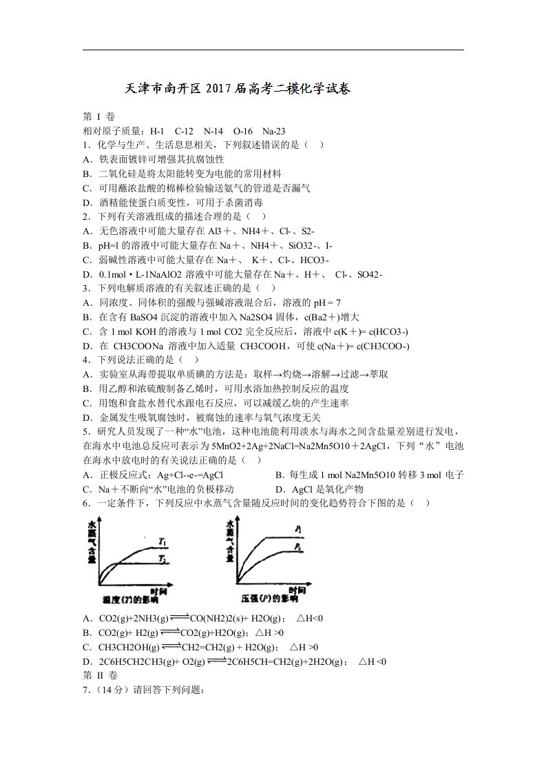 天津市南开区2017届高考二模化学试卷