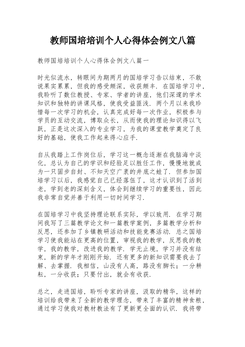 教师国培培训个人心得体会例文八篇