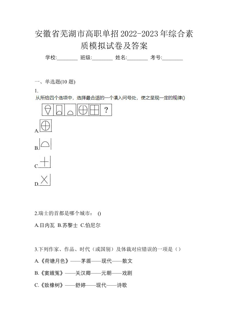 安徽省芜湖市高职单招2022-2023年综合素质模拟试卷及答案