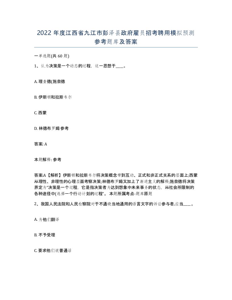 2022年度江西省九江市彭泽县政府雇员招考聘用模拟预测参考题库及答案