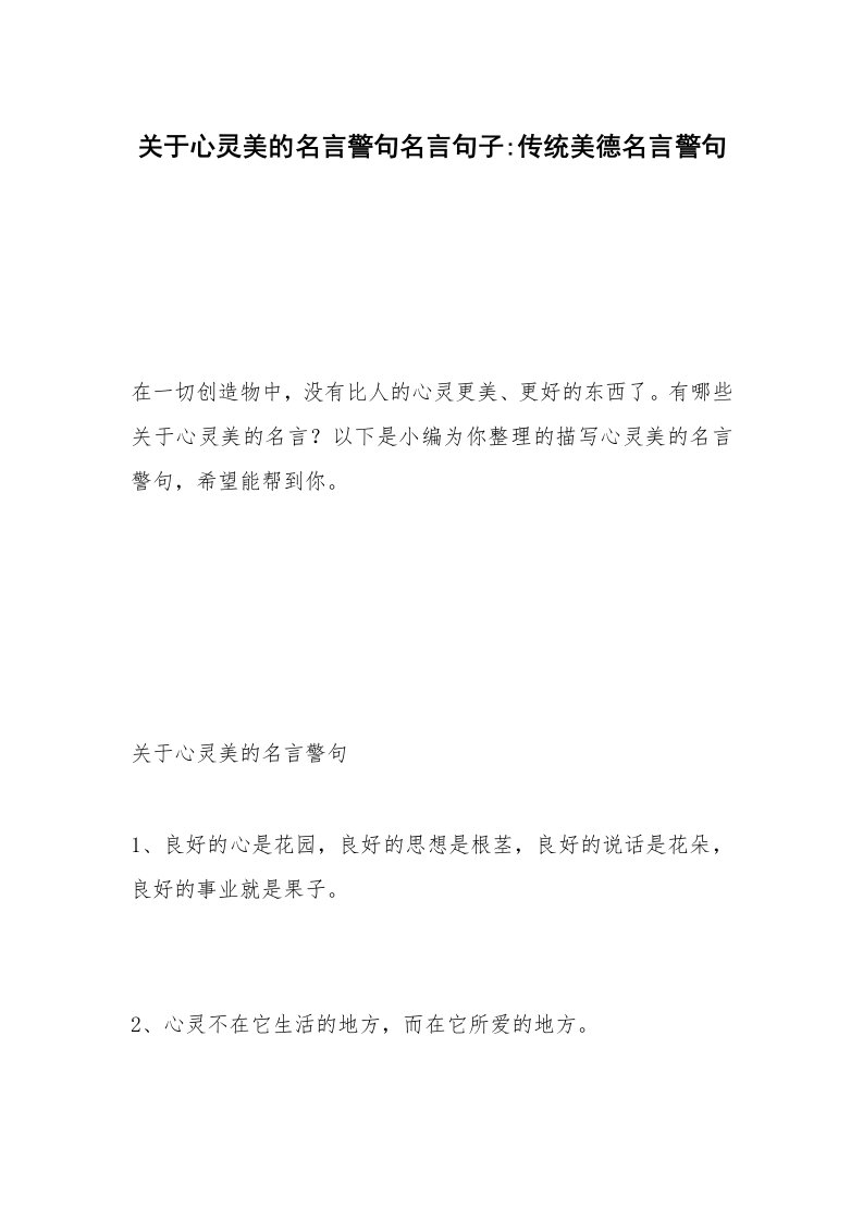 关于心灵美的名言警句名言句子-传统美德名言警句