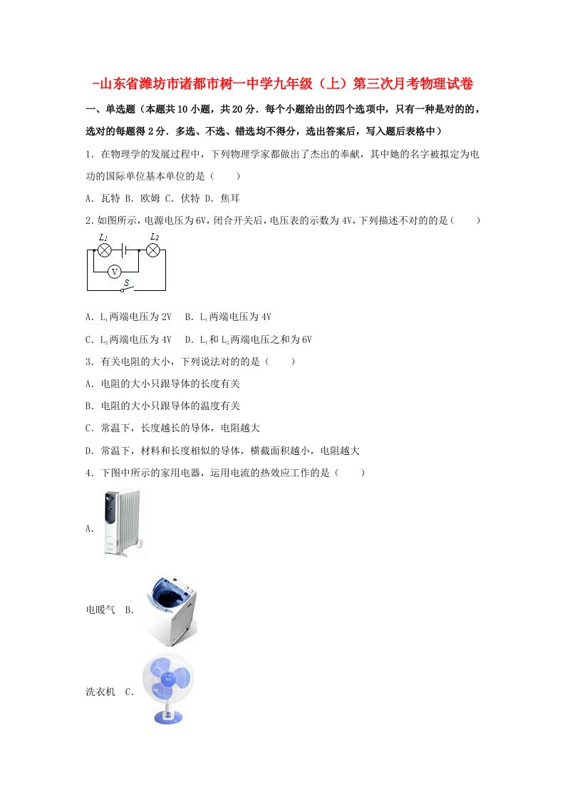 山东省潍坊市诸城市树一中学九年级物理上学期第三次月考试卷（含解析）新人教版