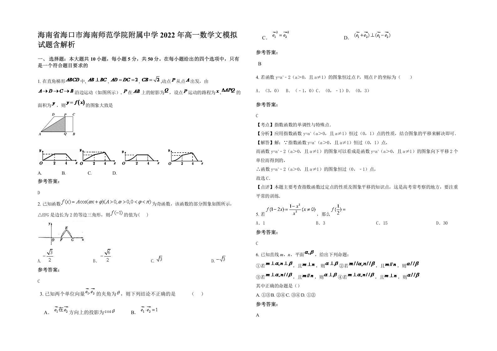 海南省海口市海南师范学院附属中学2022年高一数学文模拟试题含解析