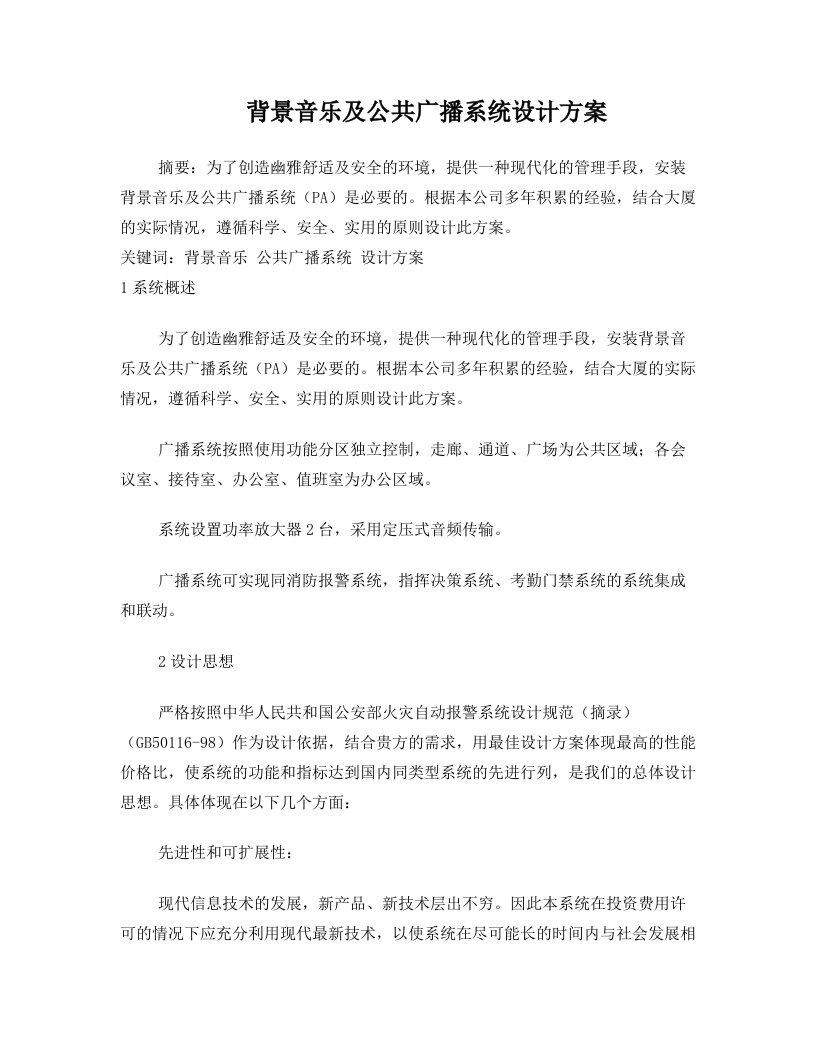 背景音乐及公共广播系统设计方案