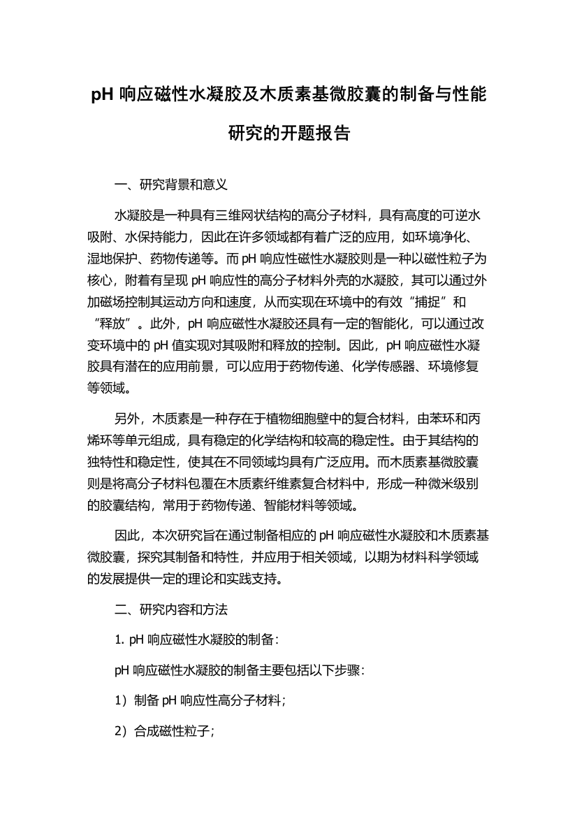 pH响应磁性水凝胶及木质素基微胶囊的制备与性能研究的开题报告