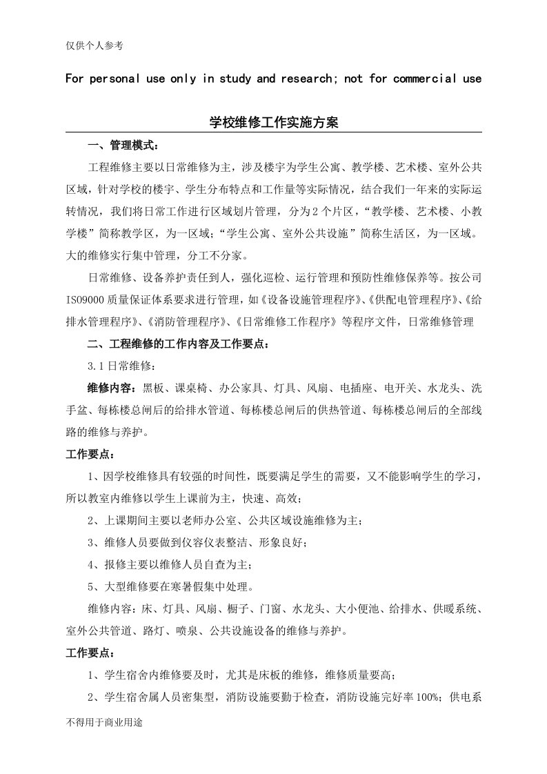 学校维修工作实施方案