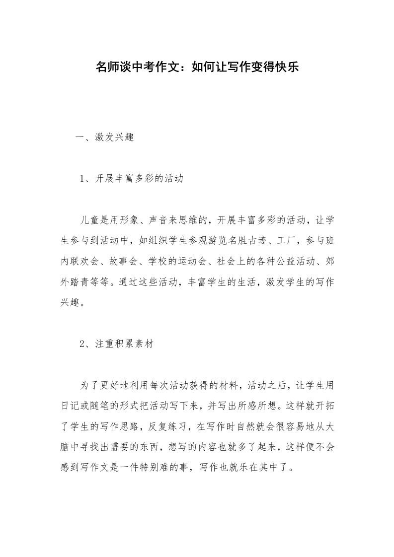 名师谈中考作文：如何让写作变得快乐