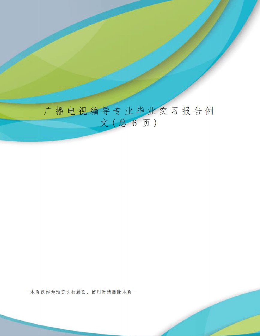 广播电视编导专业毕业实习报告例文