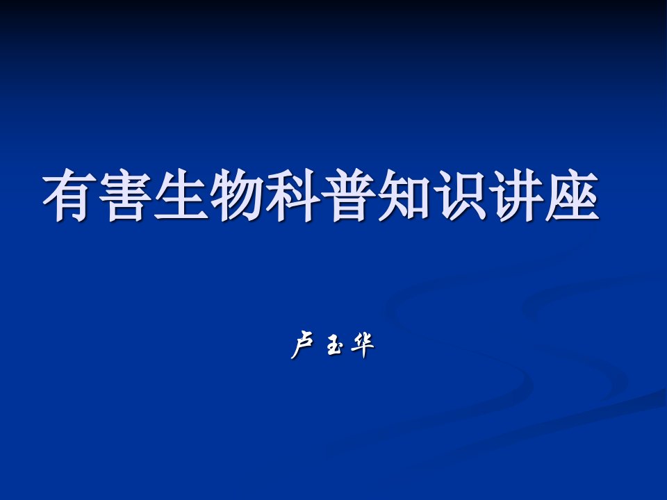 有害生物科普知识讲座省名师优质课赛课获奖课件市赛课一等奖课件