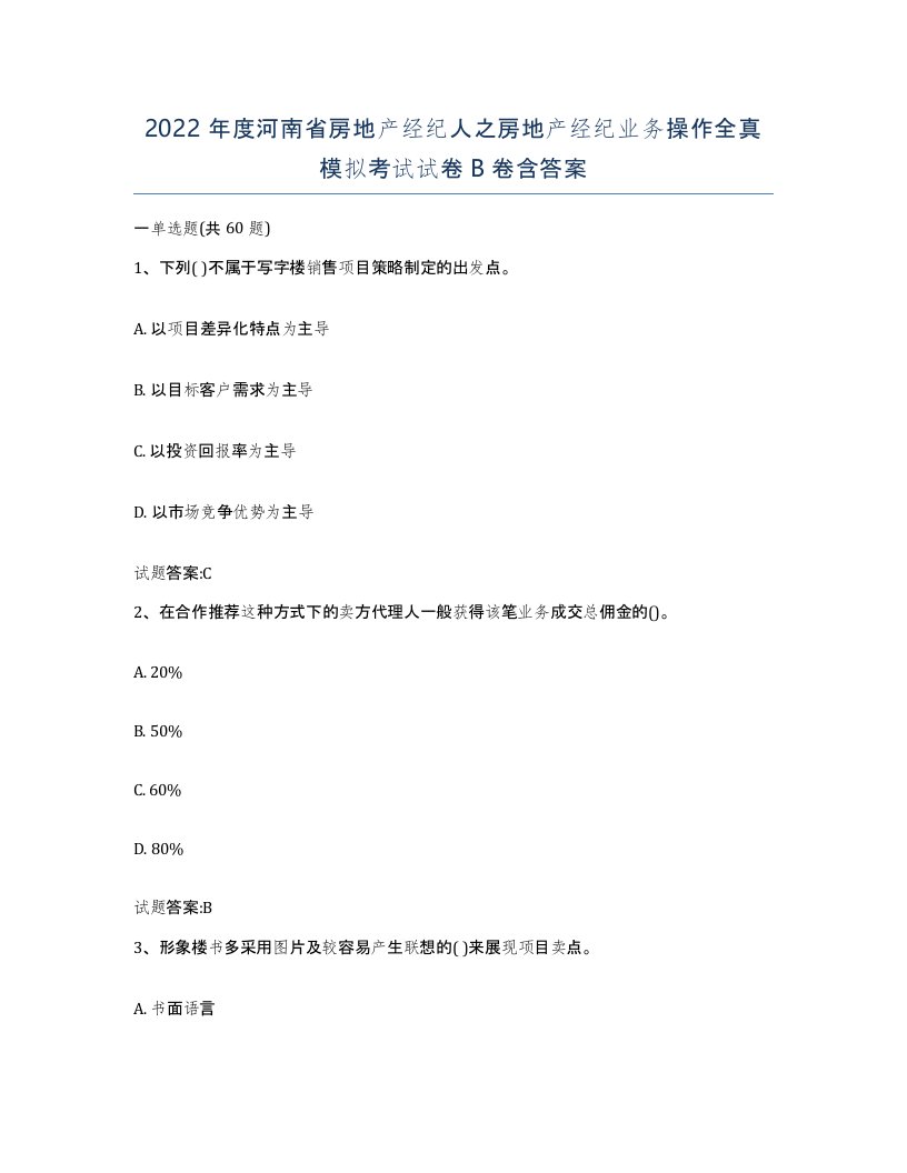 2022年度河南省房地产经纪人之房地产经纪业务操作全真模拟考试试卷B卷含答案