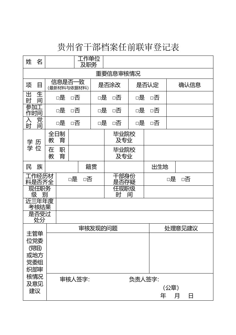 贵州省干部档案任前联审登记表