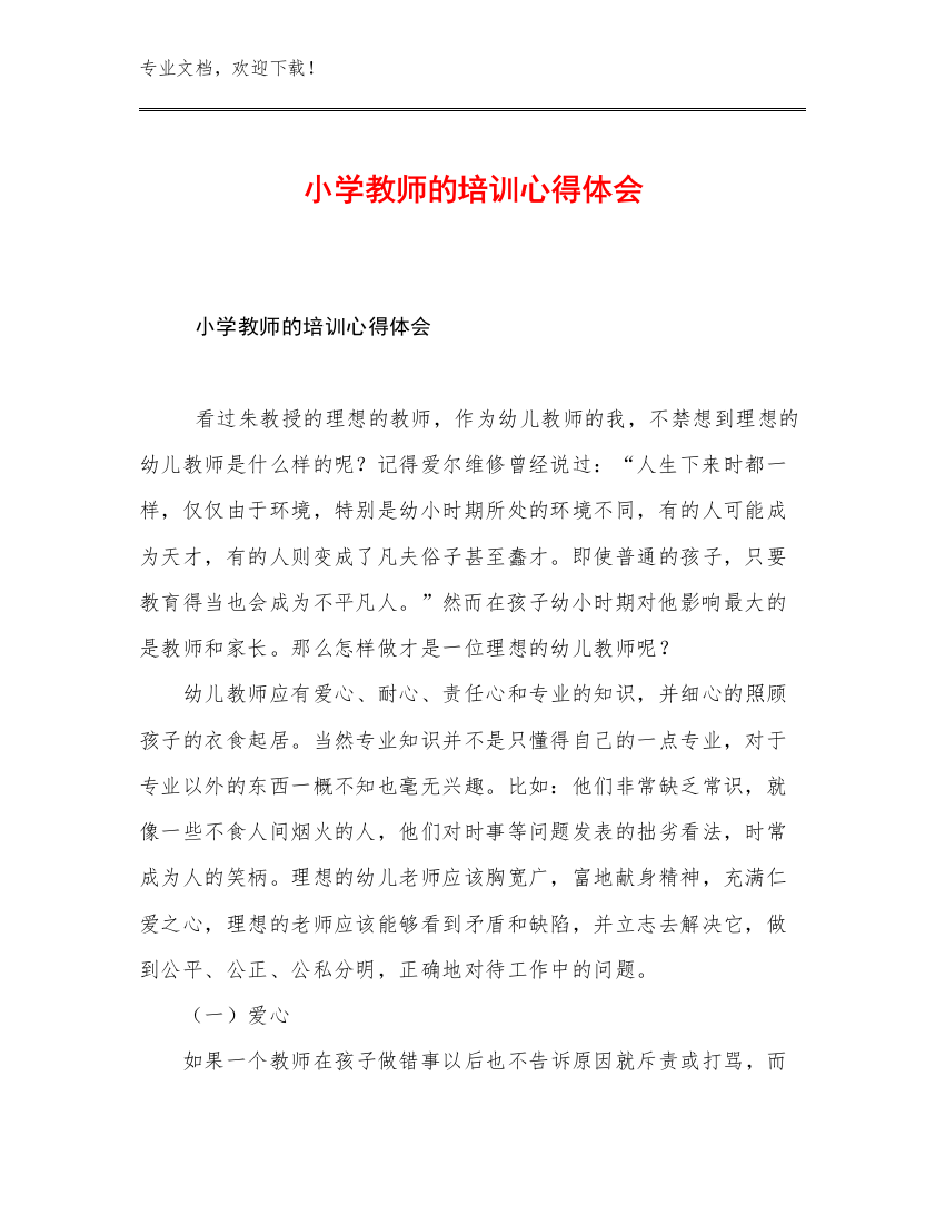 2023年小学教师的培训心得体会优选范文18篇