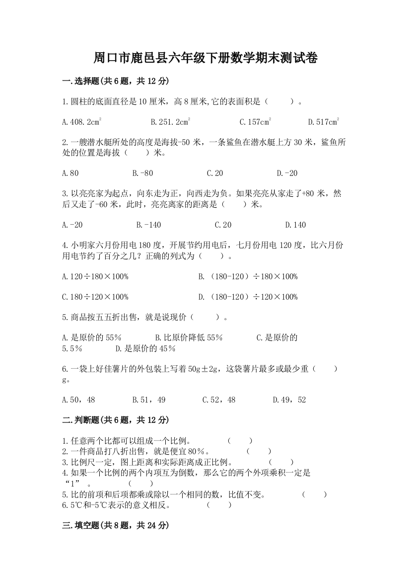 周口市鹿邑县六年级下册数学期末测试卷及参考答案1套