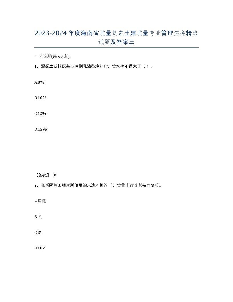 2023-2024年度海南省质量员之土建质量专业管理实务试题及答案三